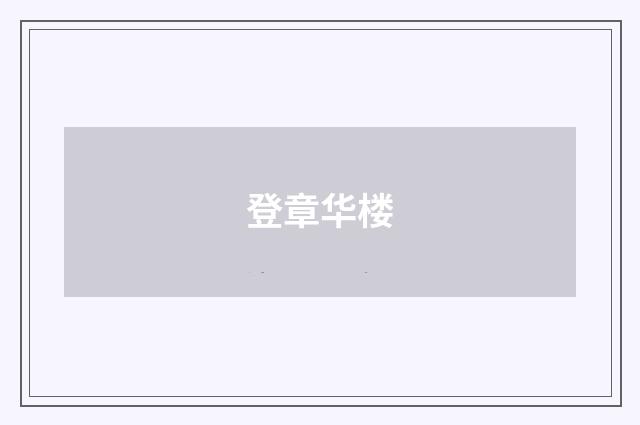 登章华楼