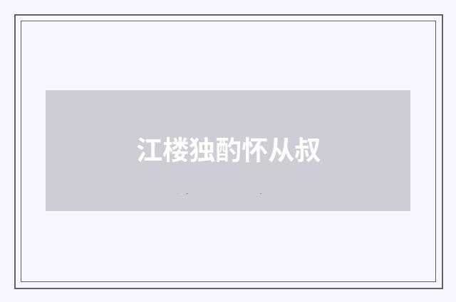江楼独酌怀从叔