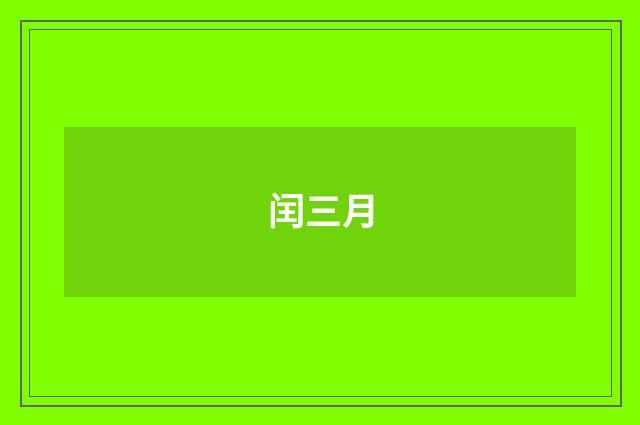 闰三月