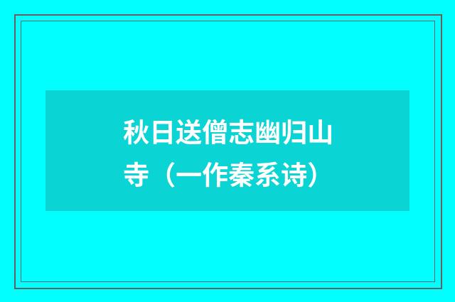 秋日送僧志幽归山寺（一作秦系诗）