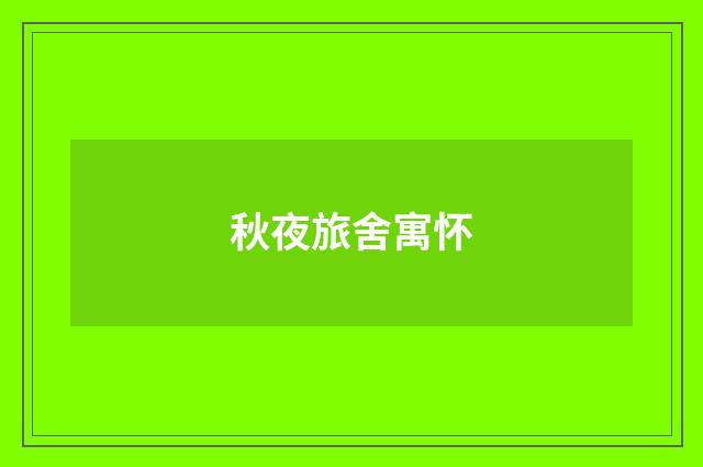 秋夜旅舍寓怀