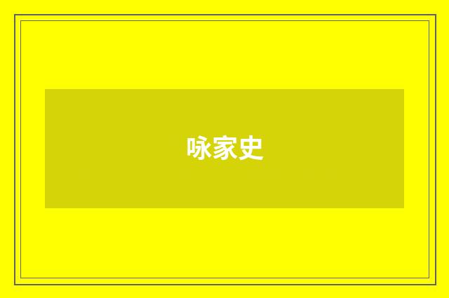 咏家史