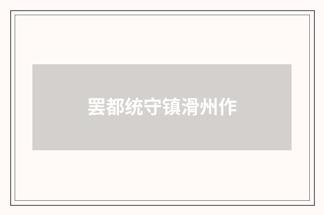 罢都统守镇滑州作