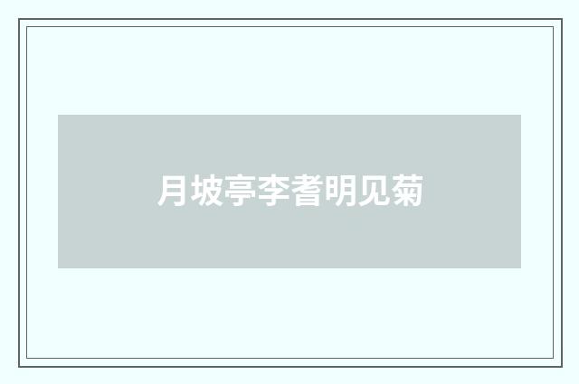 月坡亭李耆明见菊