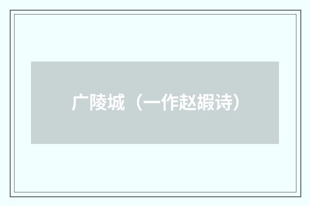 广陵城（一作赵嘏诗）