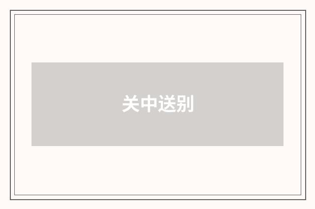 关中送别