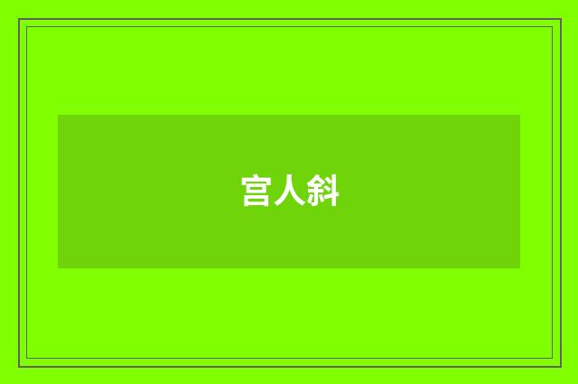 宫人斜