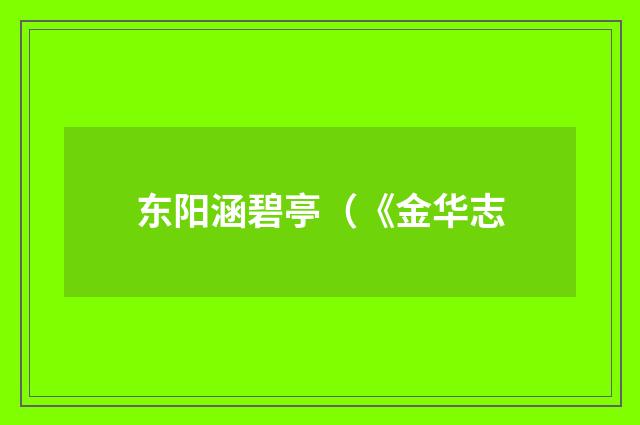 东阳涵碧亭（《金华志