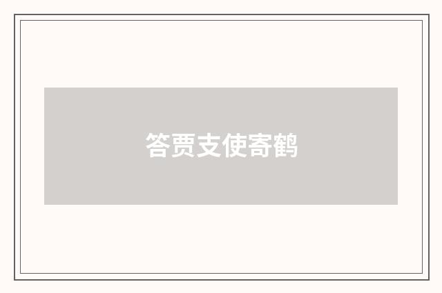 答贾支使寄鹤