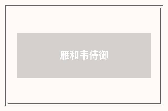 雁和韦侍御