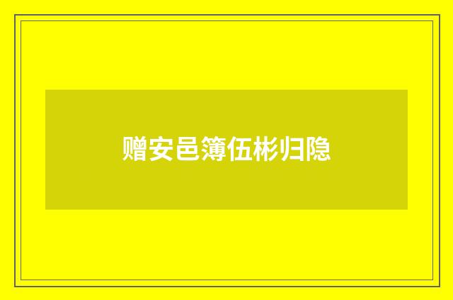 赠安邑簿伍彬归隐