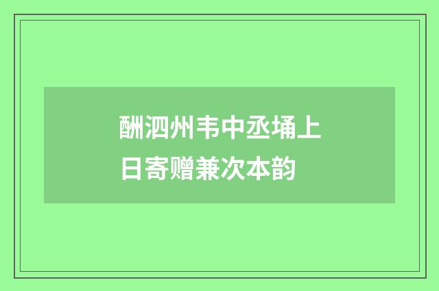 酬泗州韦中丞埇上日寄赠兼次本韵