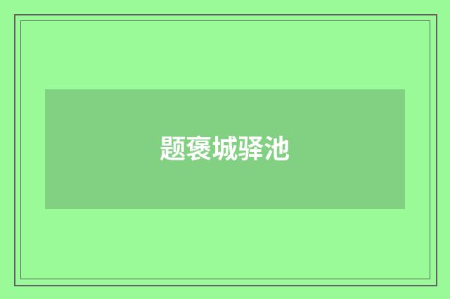 题褒城驿池