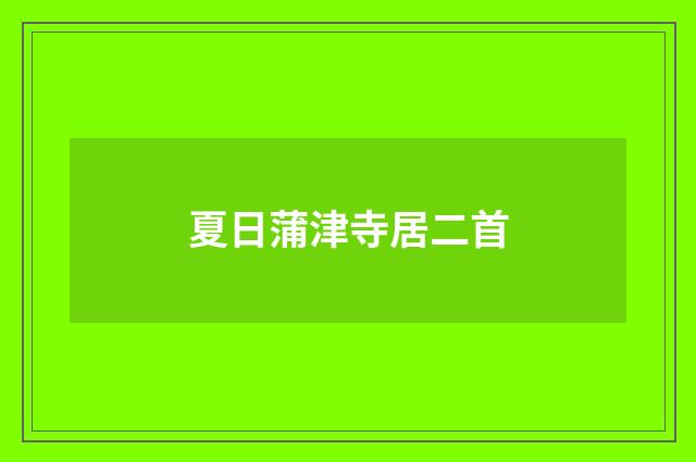 夏日蒲津寺居二首