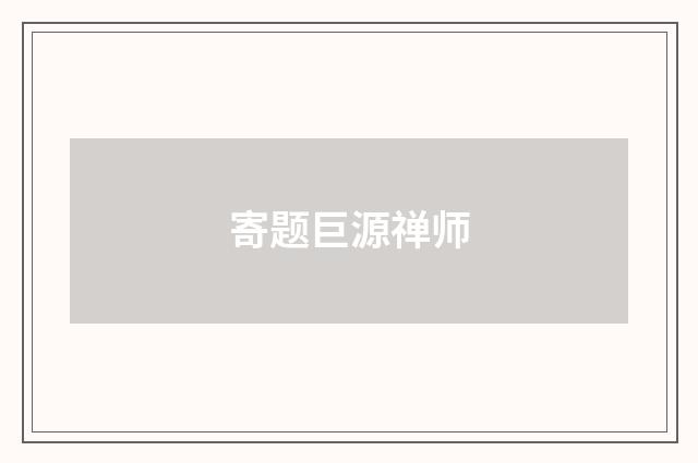 寄题巨源禅师