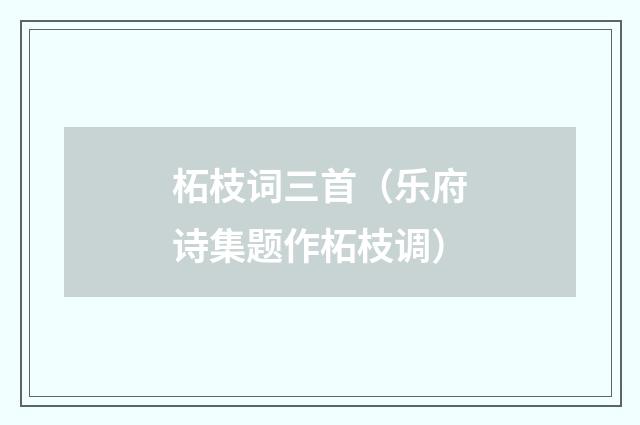 柘枝词三首（乐府诗集题作柘枝调）