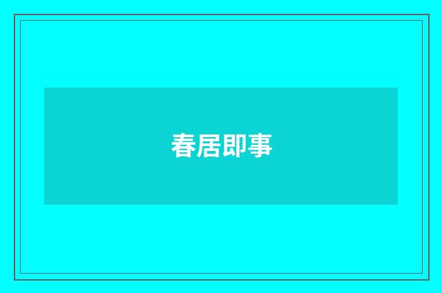 春居即事