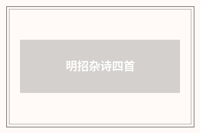 明招杂诗四首