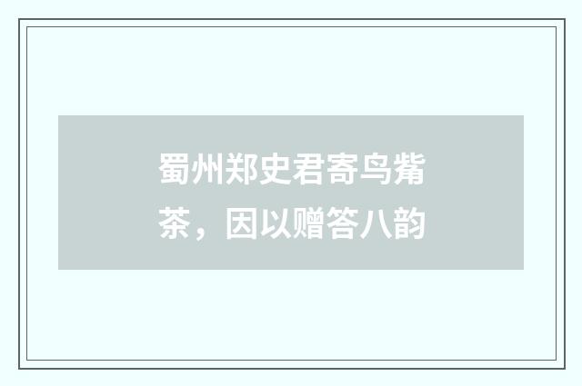 蜀州郑史君寄鸟觜茶，因以赠答八韵