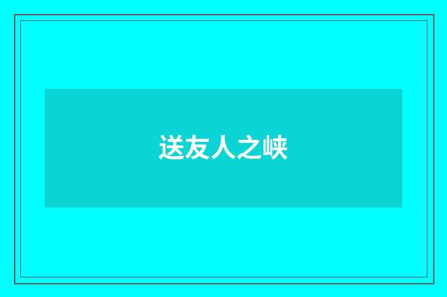 送友人之峡