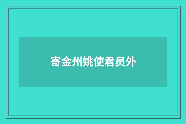 寄金州姚使君员外