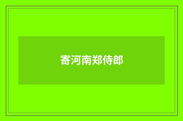 寄河南郑侍郎