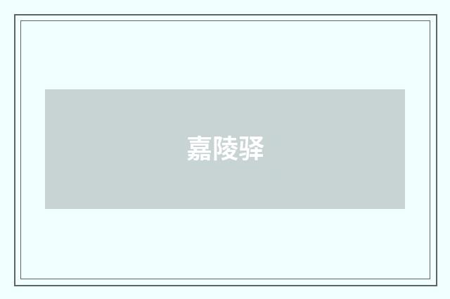 嘉陵驿