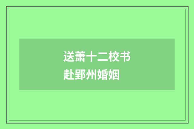 送萧十二校书赴郢州婚姻