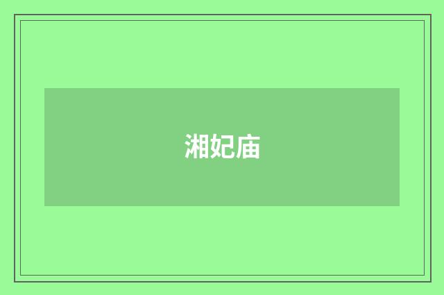 湘妃庙