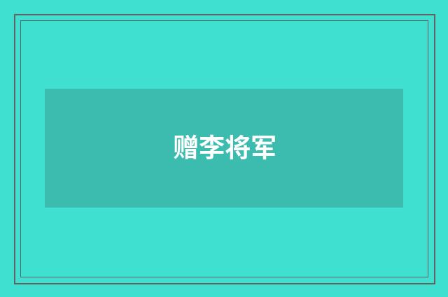 赠李将军