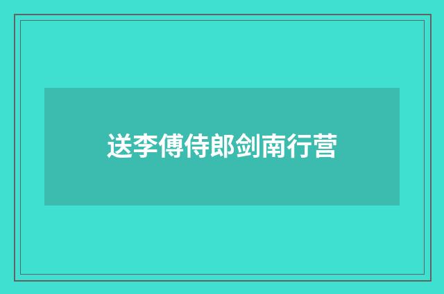 送李傅侍郎剑南行营