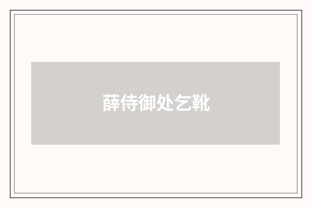 薛侍御处乞靴