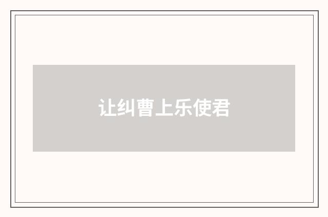 让纠曹上乐使君