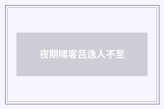 夜期啸客吕逸人不至