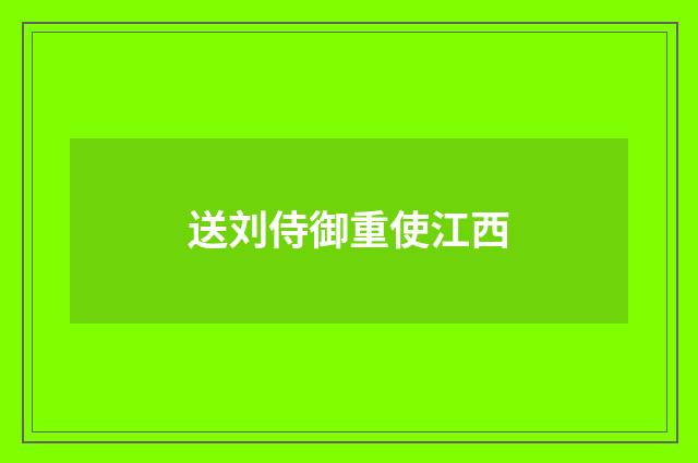 送刘侍御重使江西