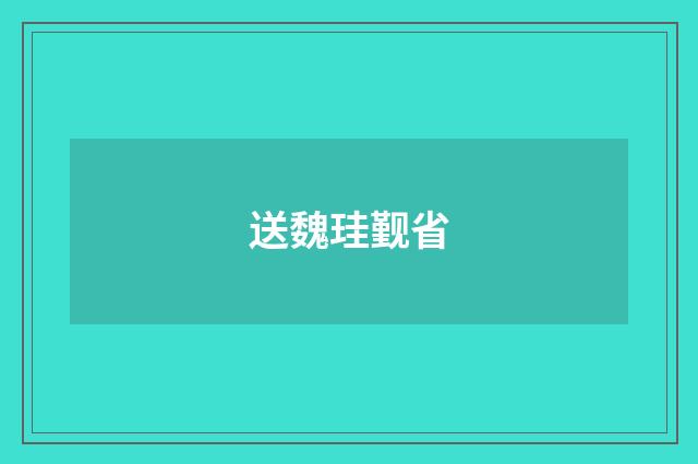 送魏珪觐省