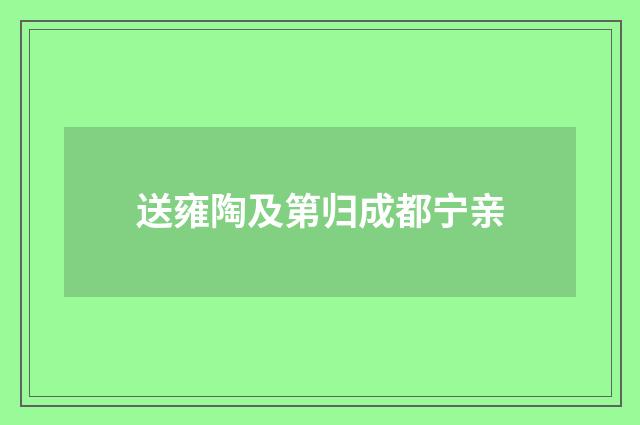 送雍陶及第归成都宁亲