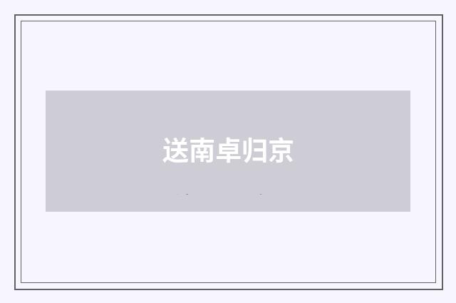 送南卓归京