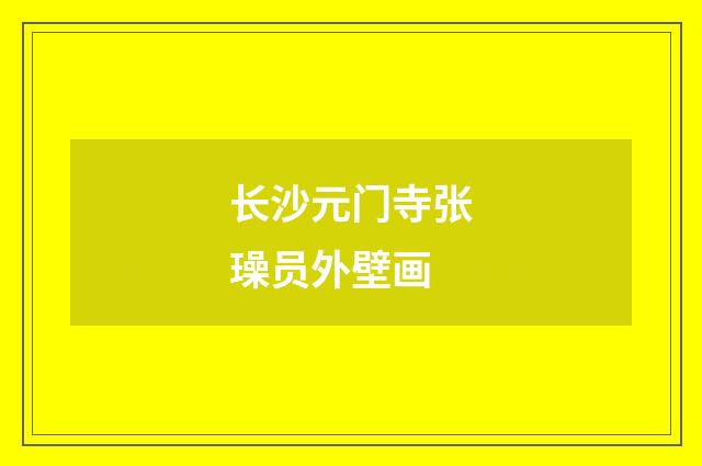 长沙元门寺张璪员外壁画