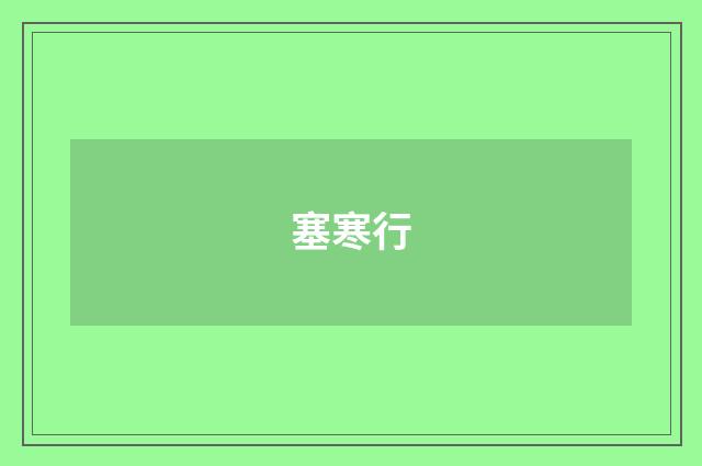 塞寒行