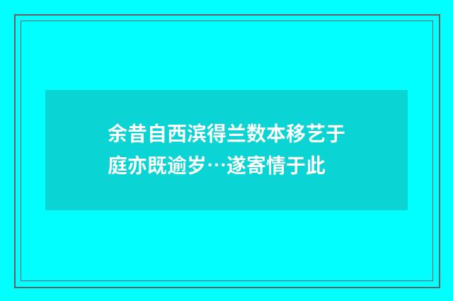余昔自西滨得兰数本移艺于庭亦既逾岁…遂寄情于此