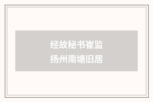 经故秘书崔监扬州南塘旧居