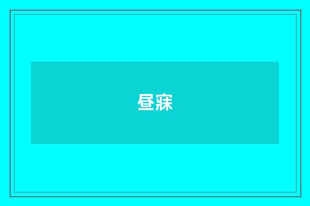昼寐