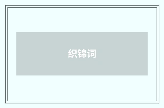 织锦词