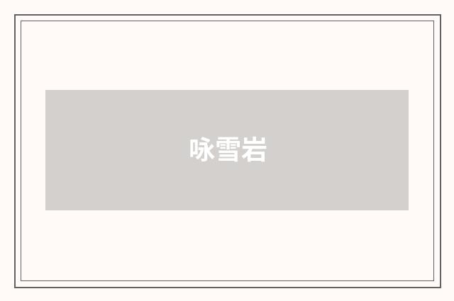 咏雪岩