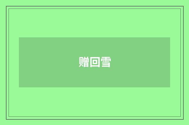 赠回雪
