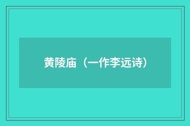 黄陵庙（一作李远诗）