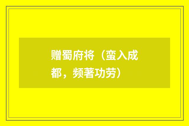赠蜀府将（蛮入成都，频著功劳）
