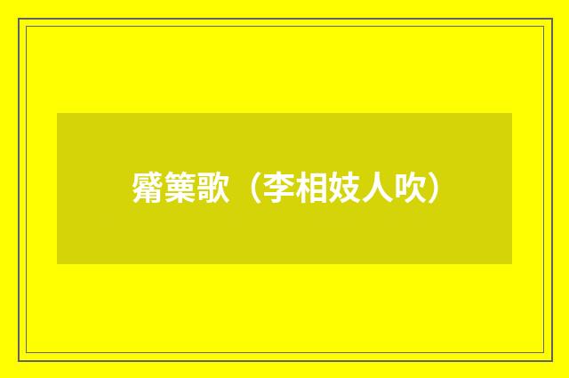 觱篥歌（李相妓人吹）