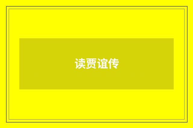读贾谊传